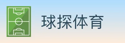 球探体育 logo